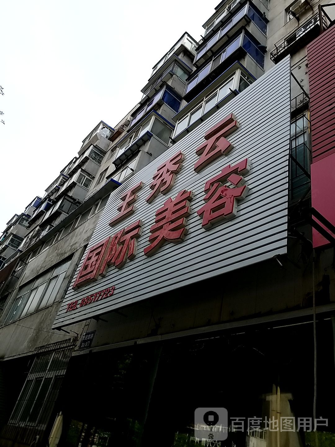 王秀云国际美业