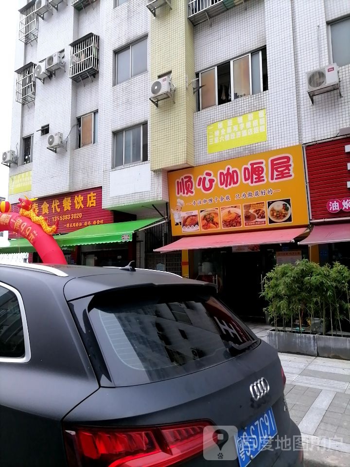 顺心咖喱屋