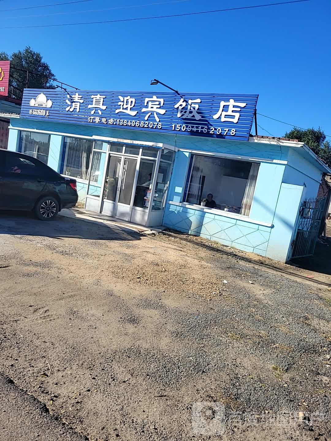 清真迎宾饭店