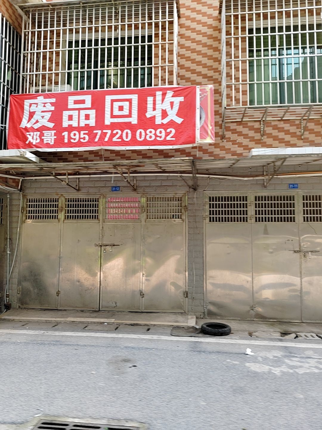 废品回收