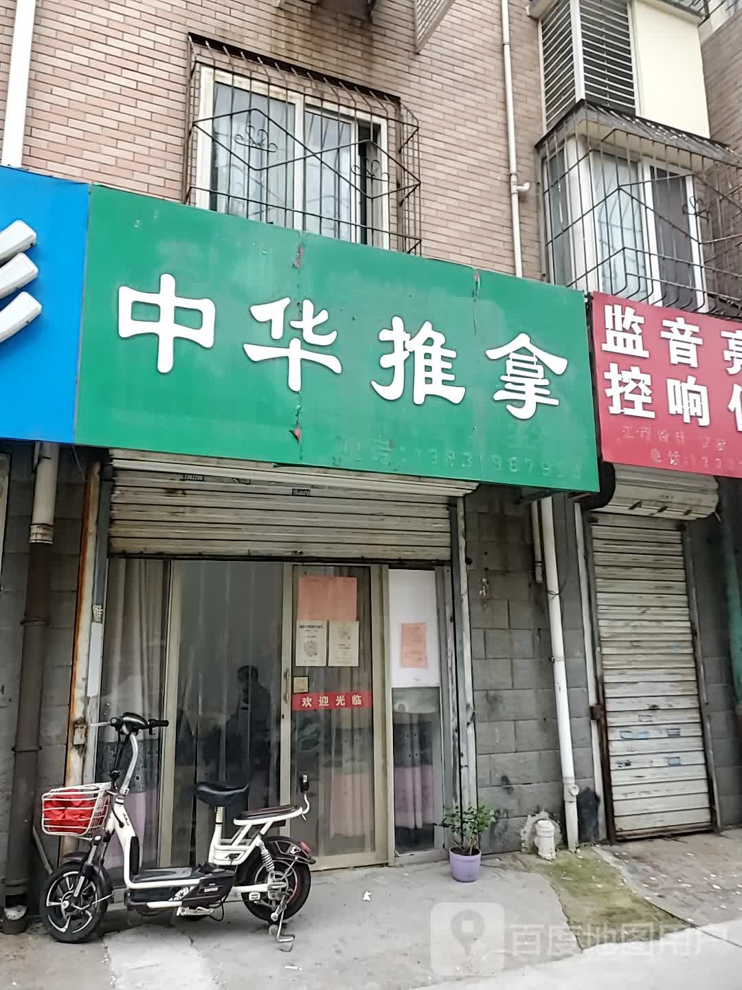 中华氏推拿