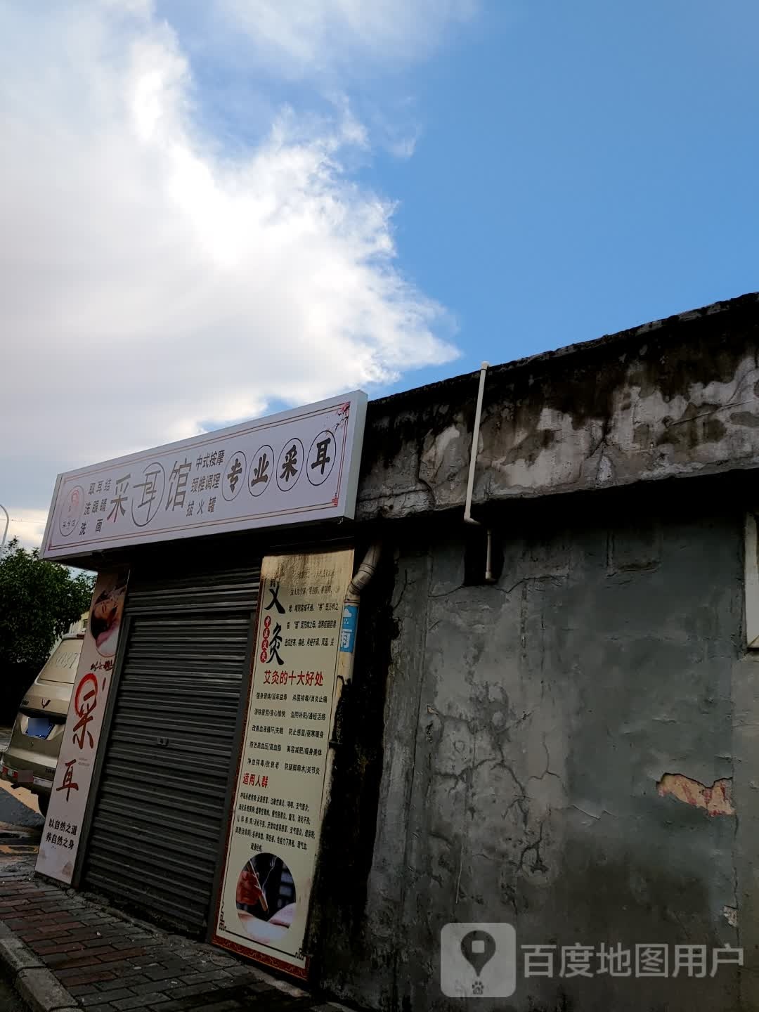 采耳馆
