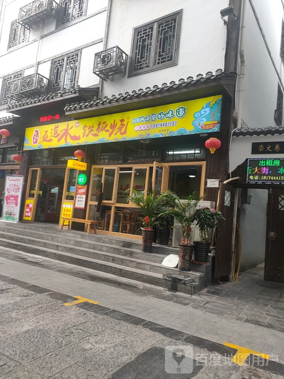 五道菅水铁板烧(后溶街店)