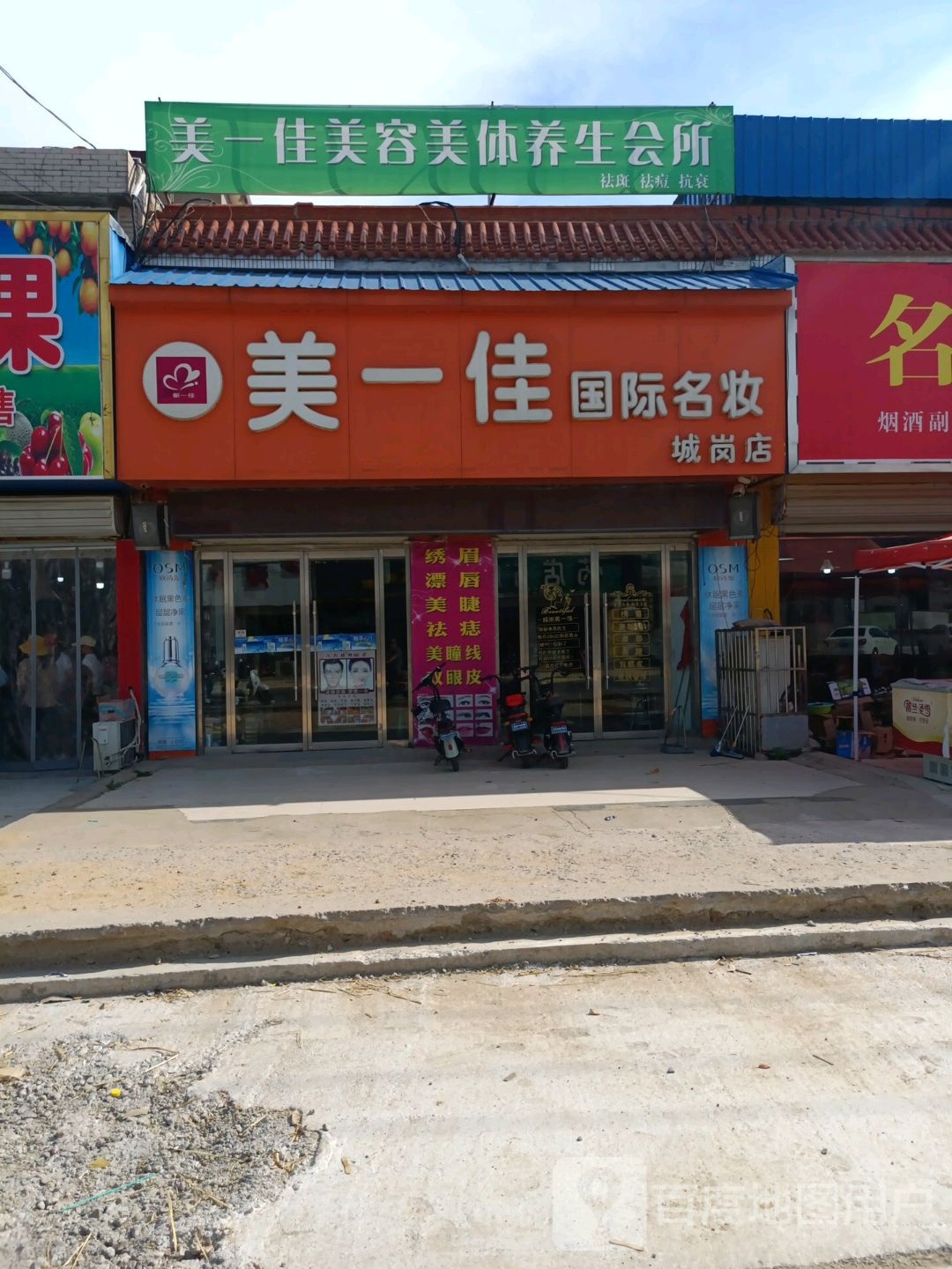 美一佳美妆连锁