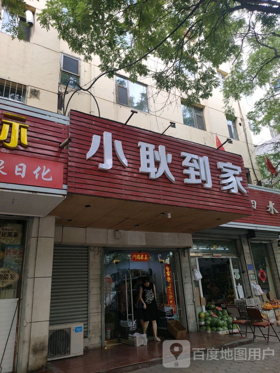 小耿到家(益昌大厦店)