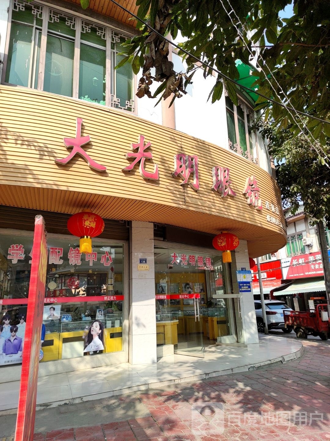 大光明眼镜(中横街店)