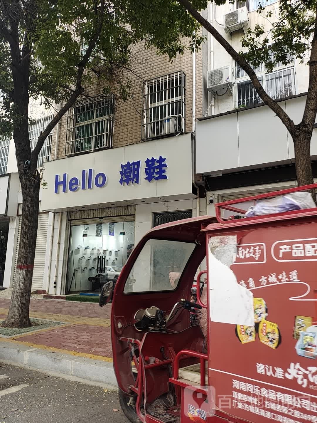 方城县Hello潮鞋