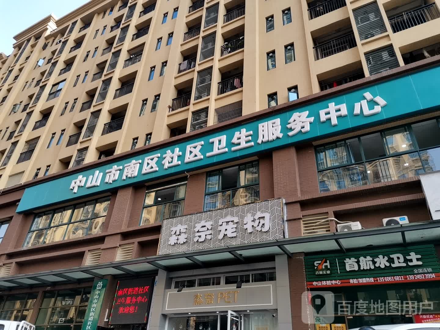 中山市南区社区卫生服务中心