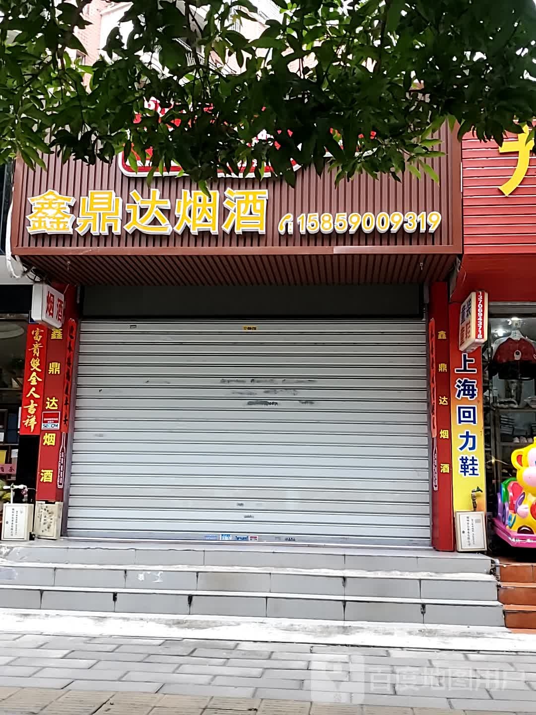 鑫鼎达烟酒