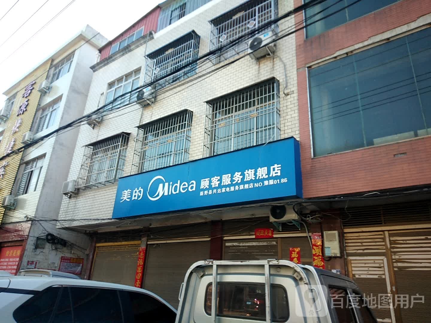 新野县美的顾客服务旗舰店(淯翔路店)