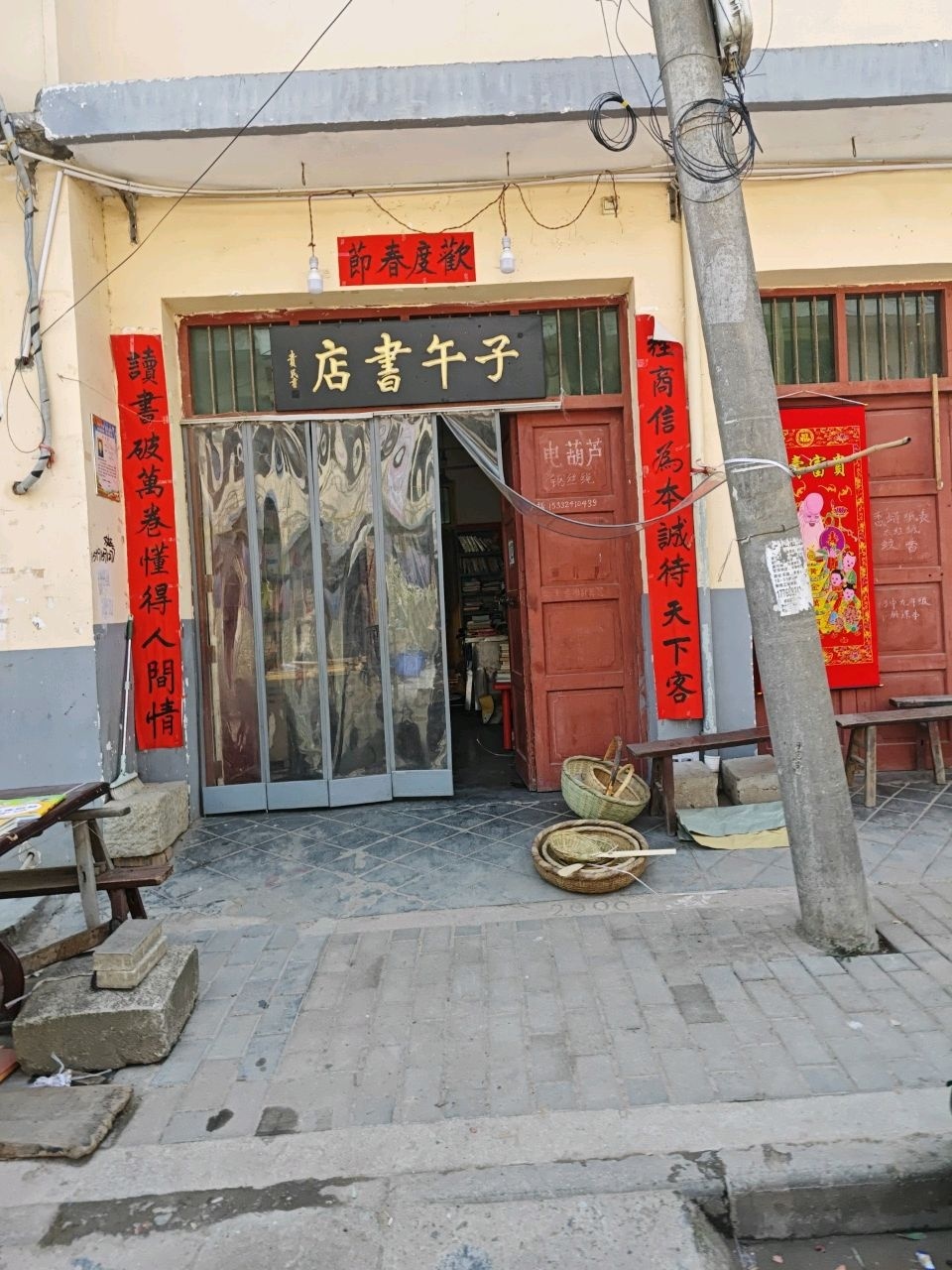 子午书店(108省道店)