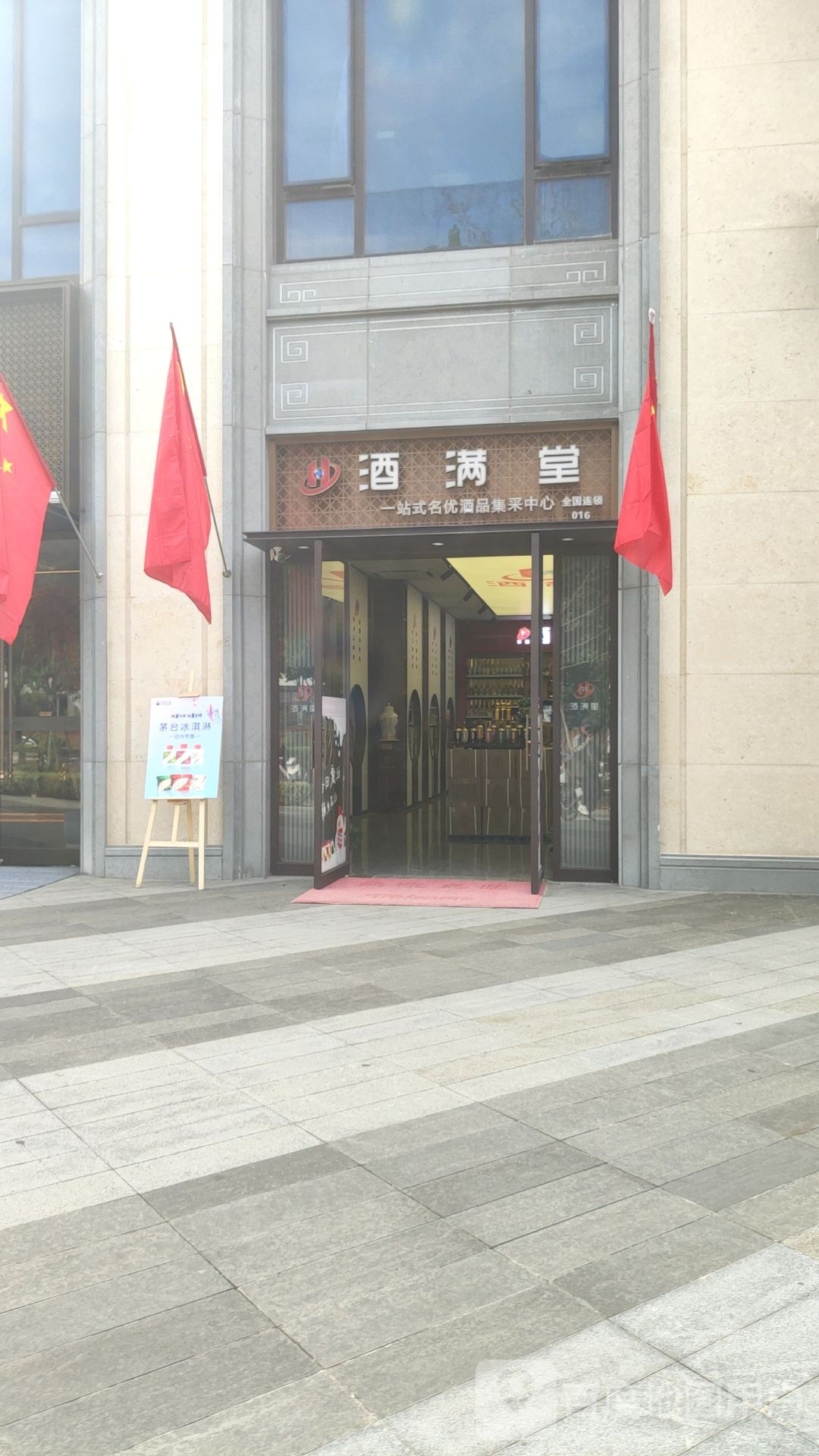 酒满堂(龙湖中环南路店)