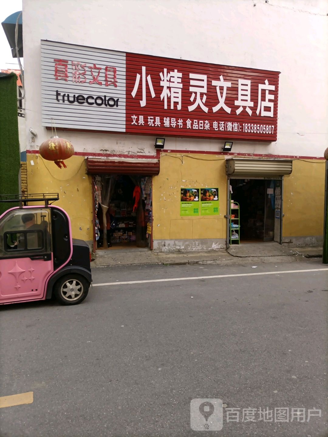 小精灵文具店