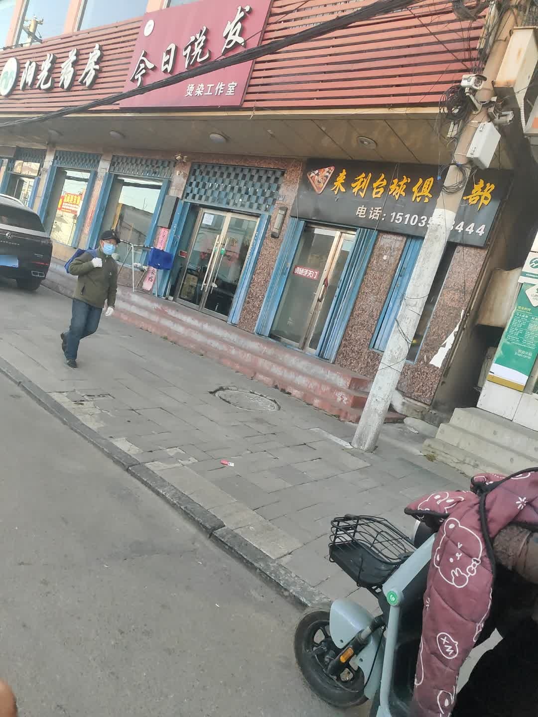 来利台球俱乐部