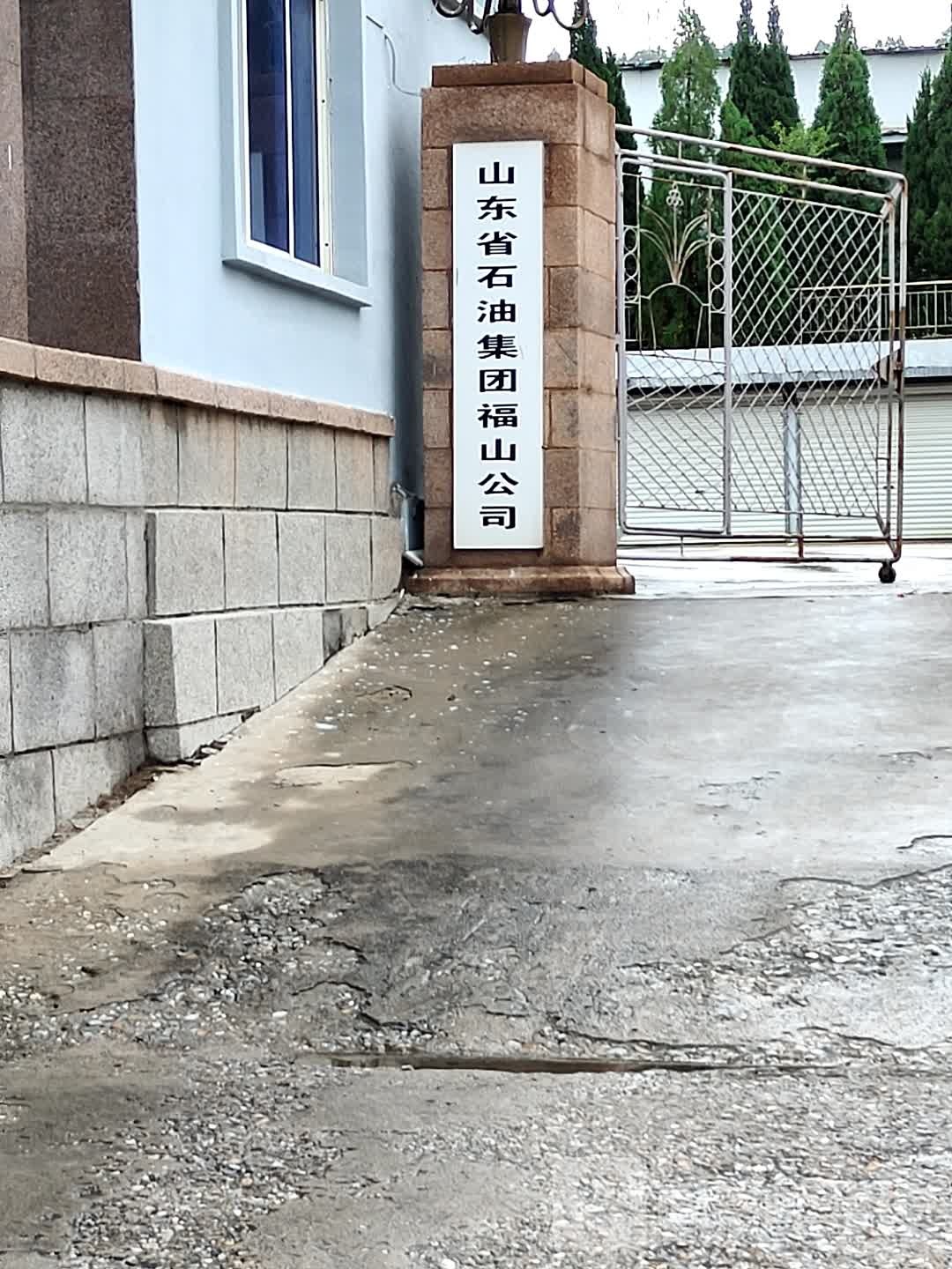 山东省石油集团福山公司