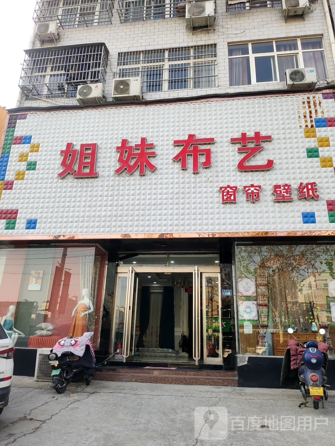 姐妹布艺窗帘壁纸(中华路店)