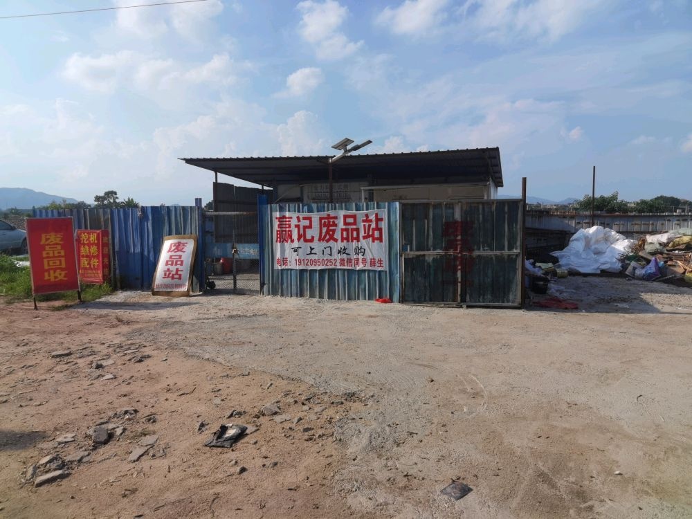 赢记废品店
