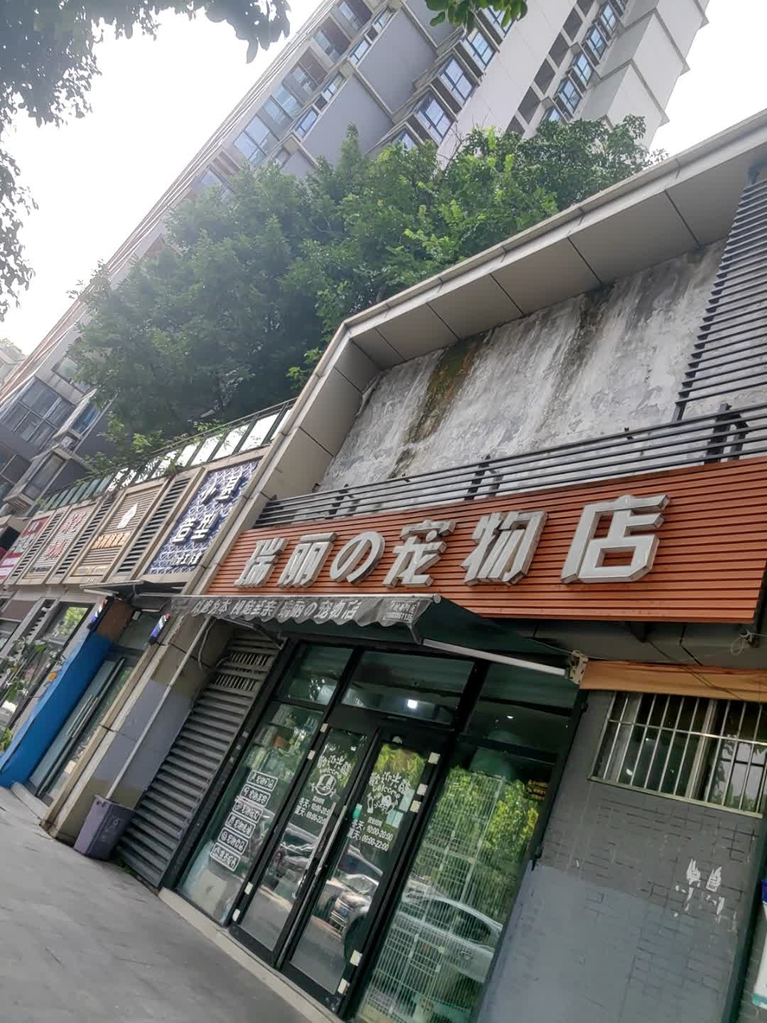 瑞丽的宠物店(光华·风和日丽店)