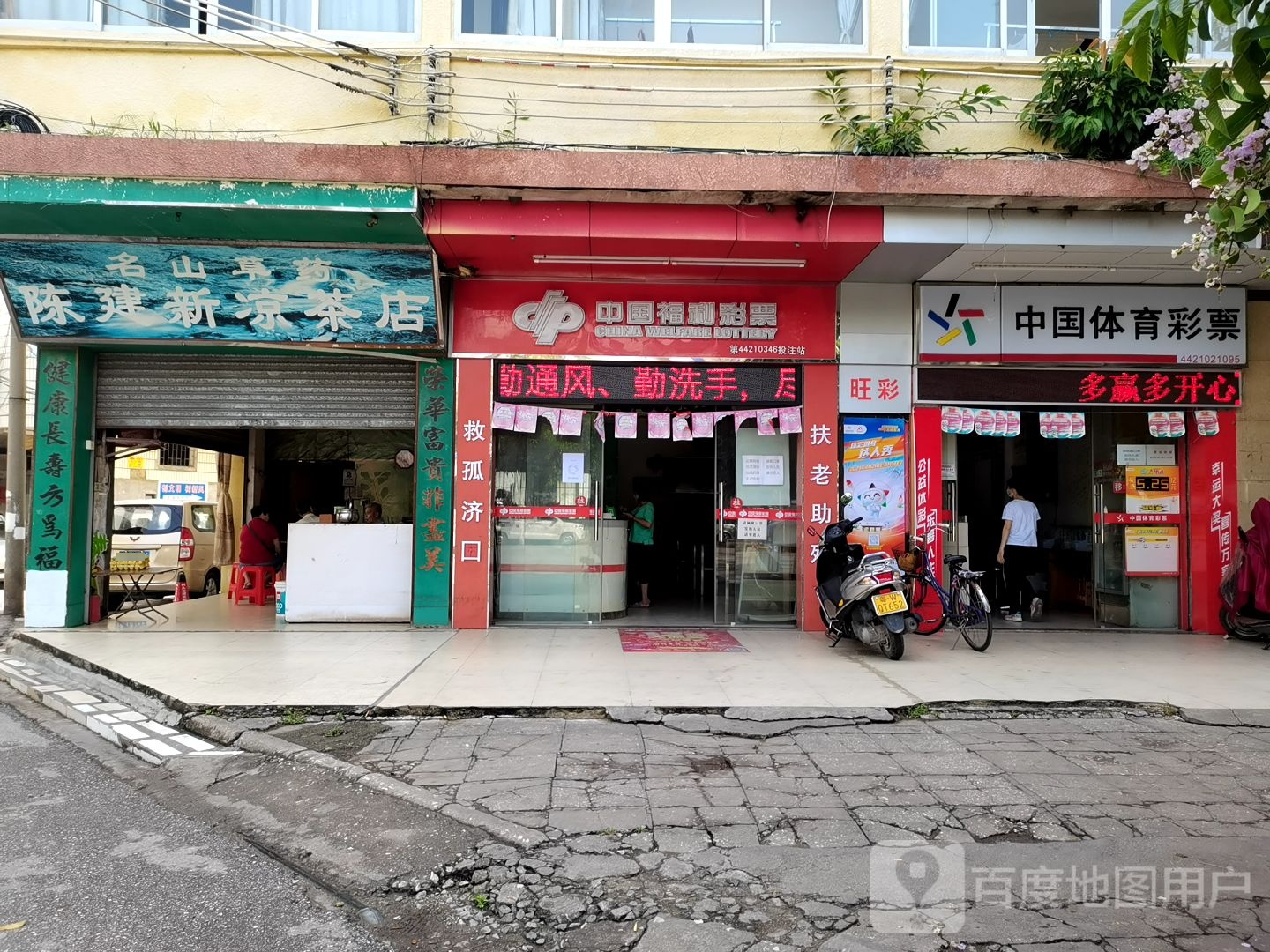 名山草药陈建新凉茶店