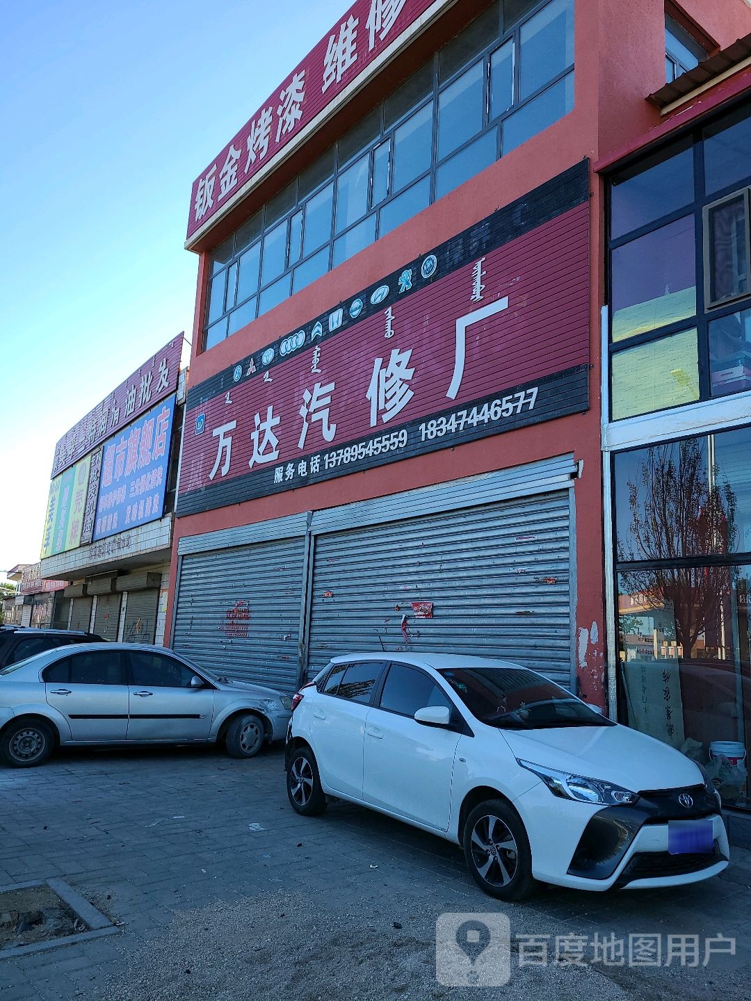 万大汽修(七台大街店)