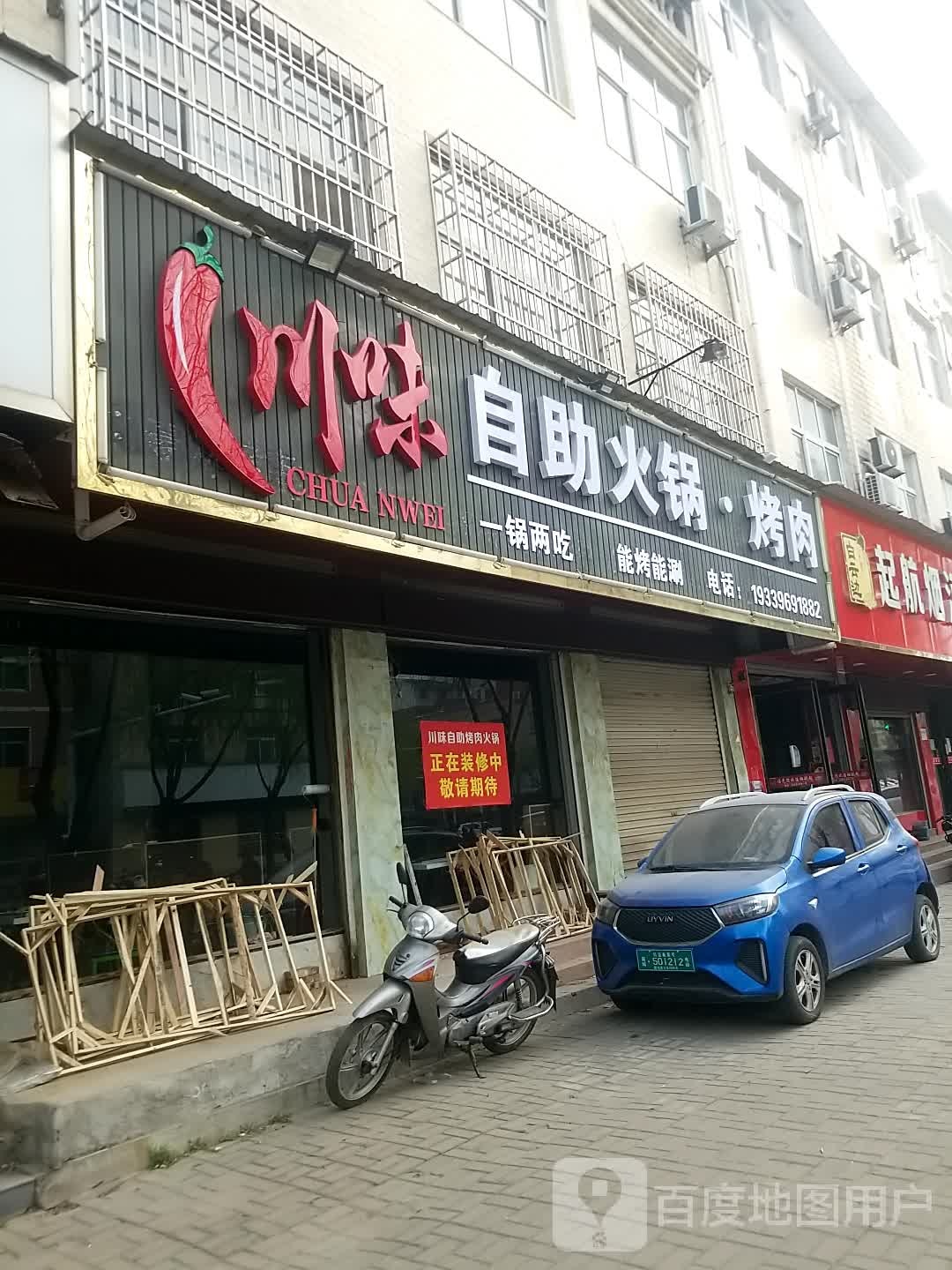 川味自助火锅烤肉