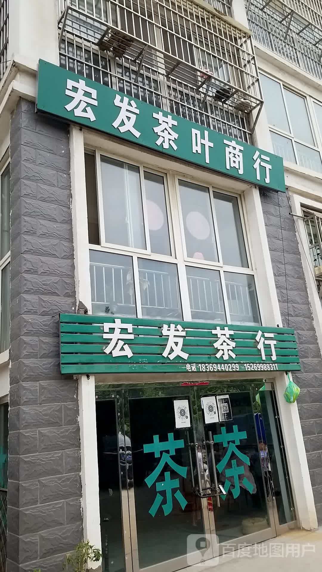 宏发业茶行