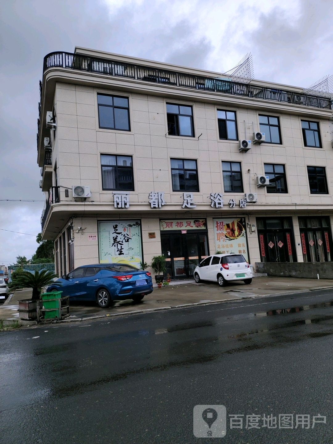 丽du足浴(分店)