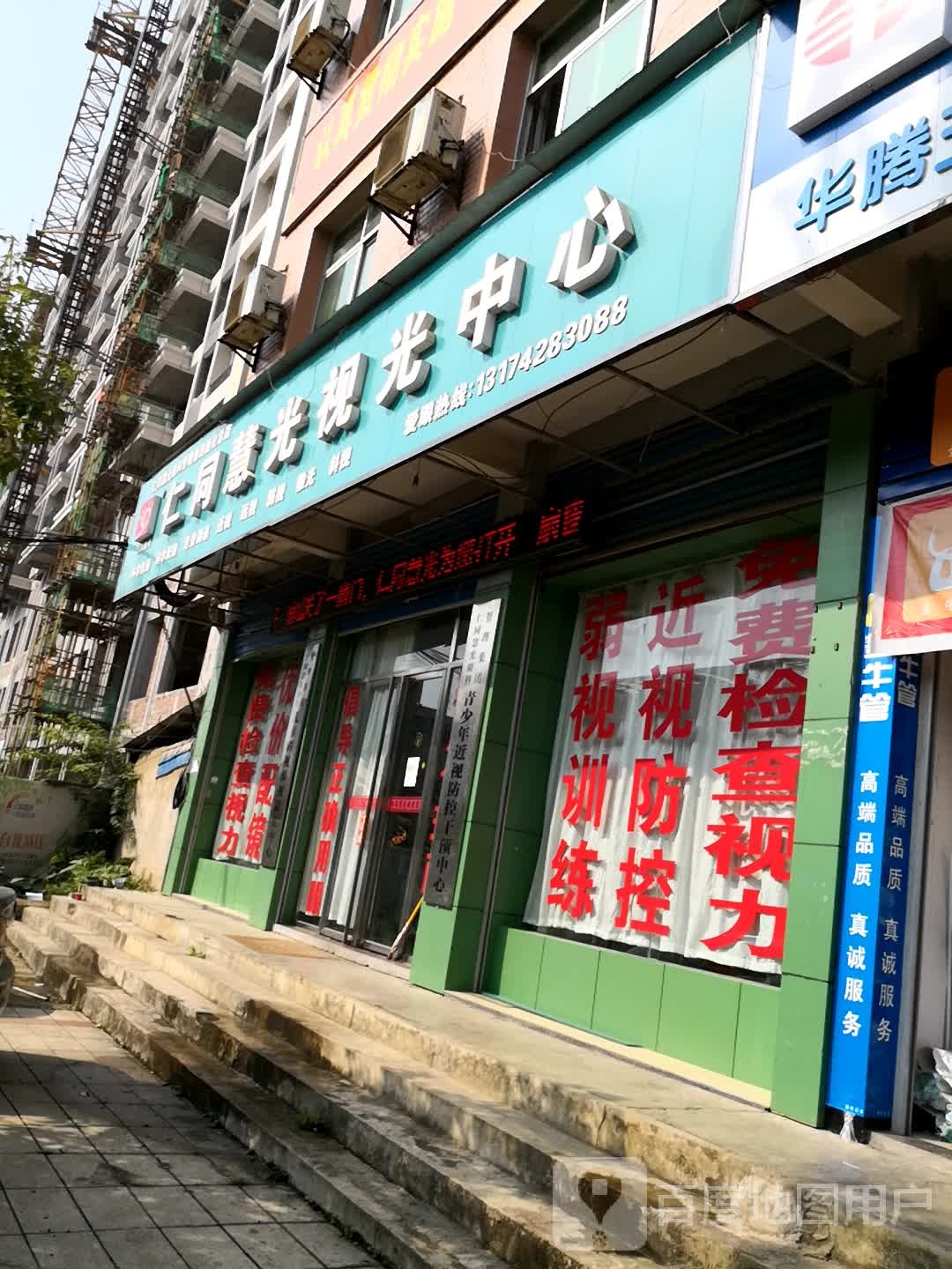 仁同慧光视光中心(新化店)