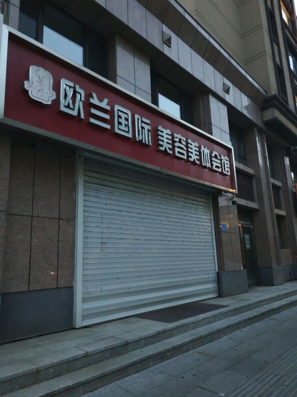 欧兰国际美容美体会馆(清华园小区店)