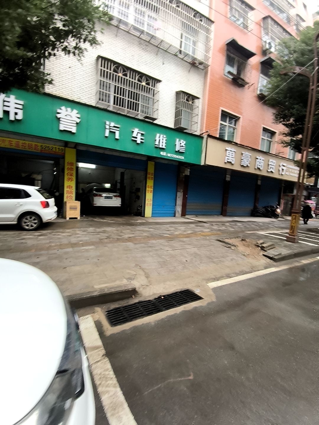 伟誉汽车维修