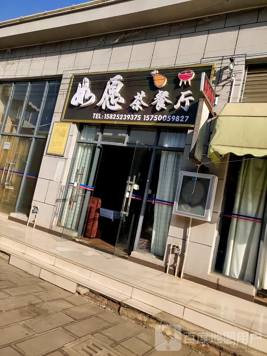 如愿茶餐馆