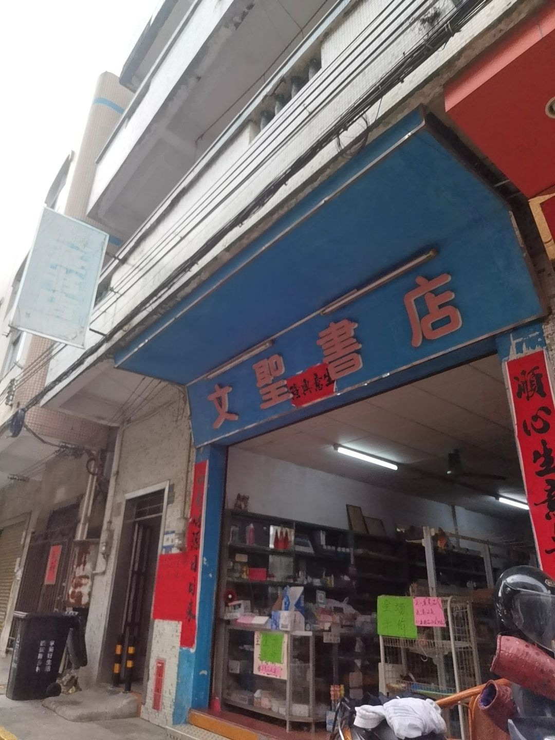 文圣书店