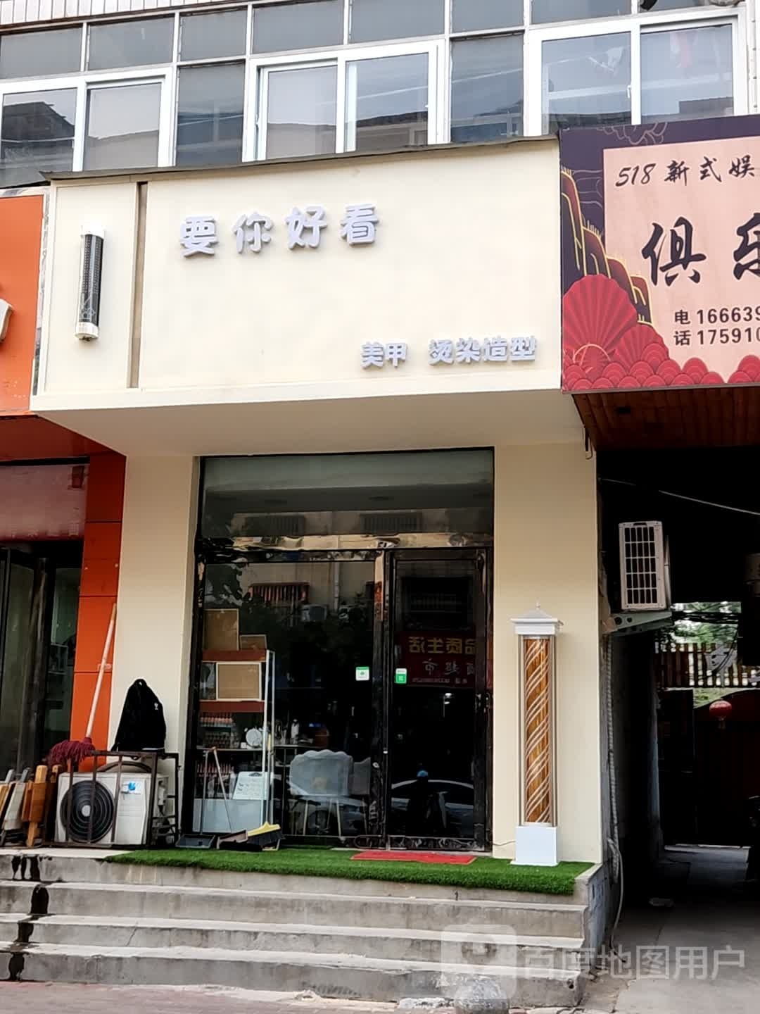 濮阳市华龙区看际懦要你好美容美发店