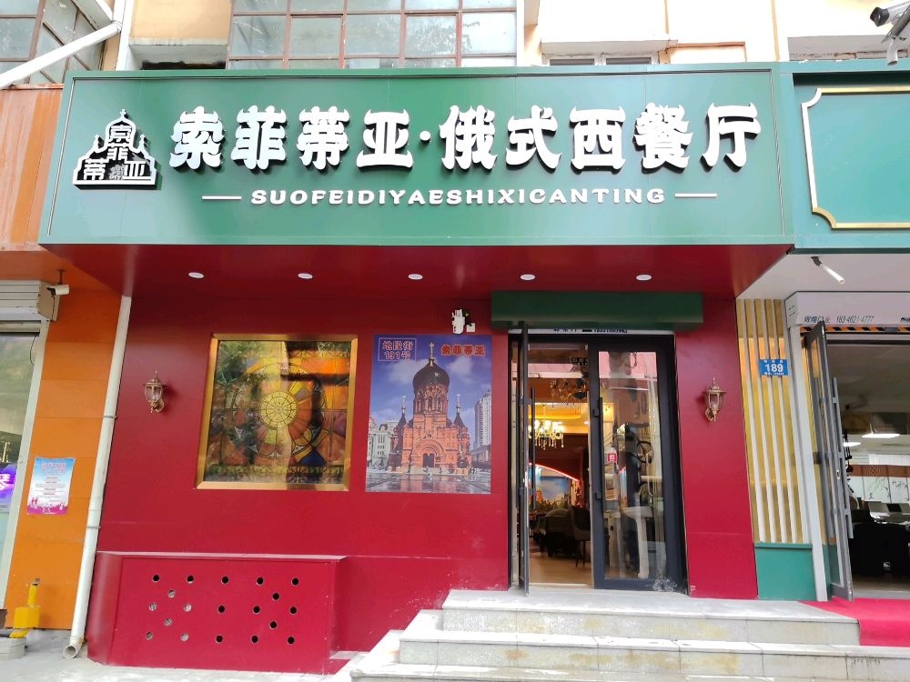 索菲蒂亚·俄式西餐厅(中央大街店)