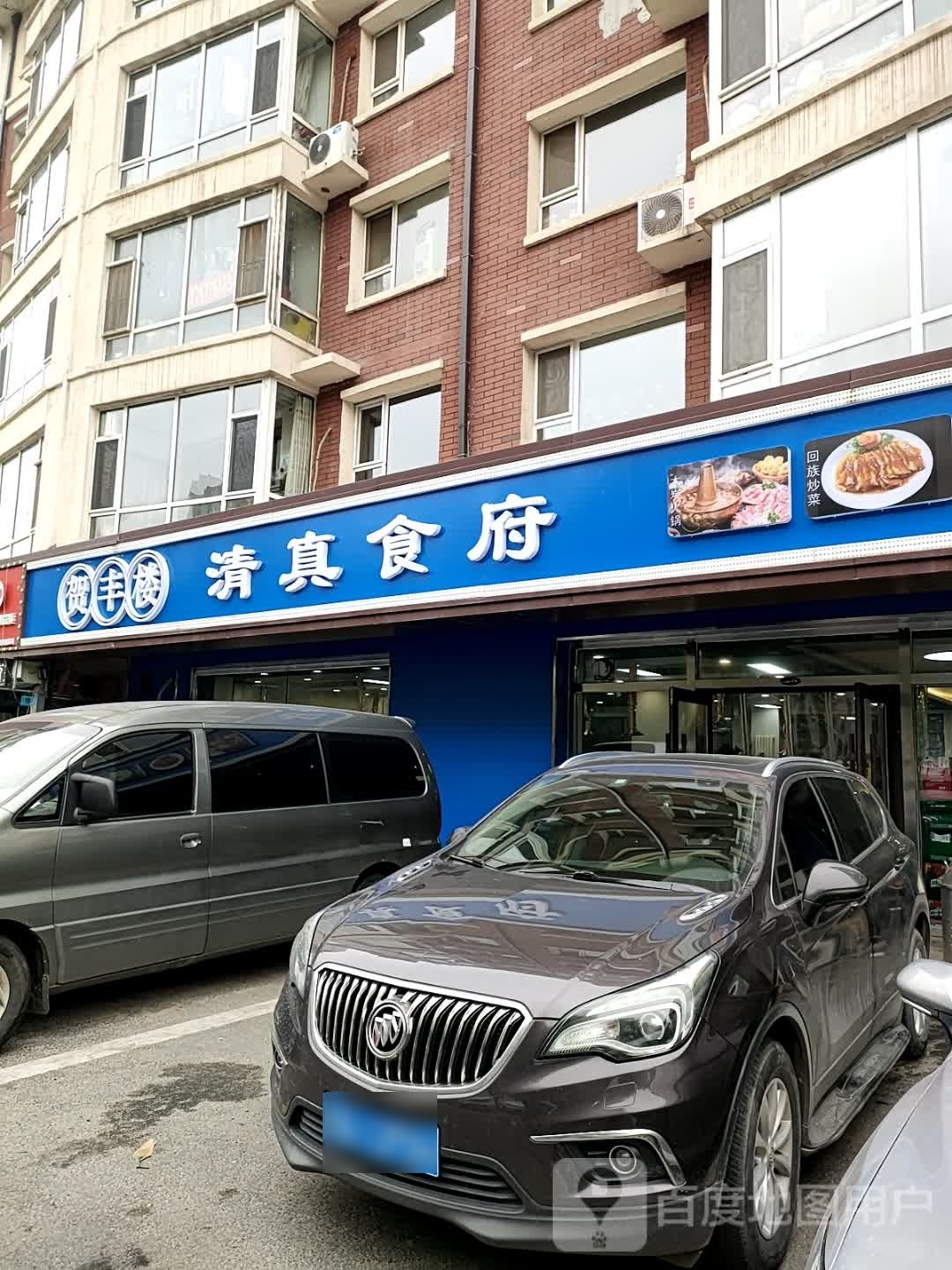 贺丰楼清真食府(长电紫盈花城店)