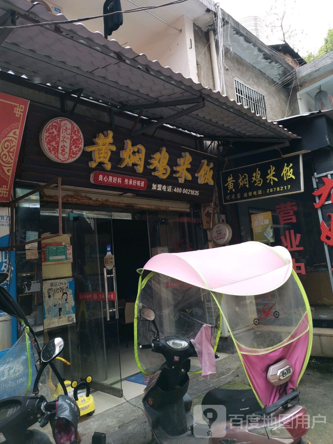 优米客黄闷鸡饭(工学院店)