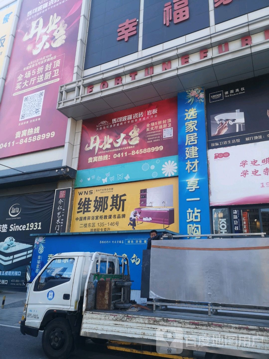 福瑞卫浴(大连大元专卖店)