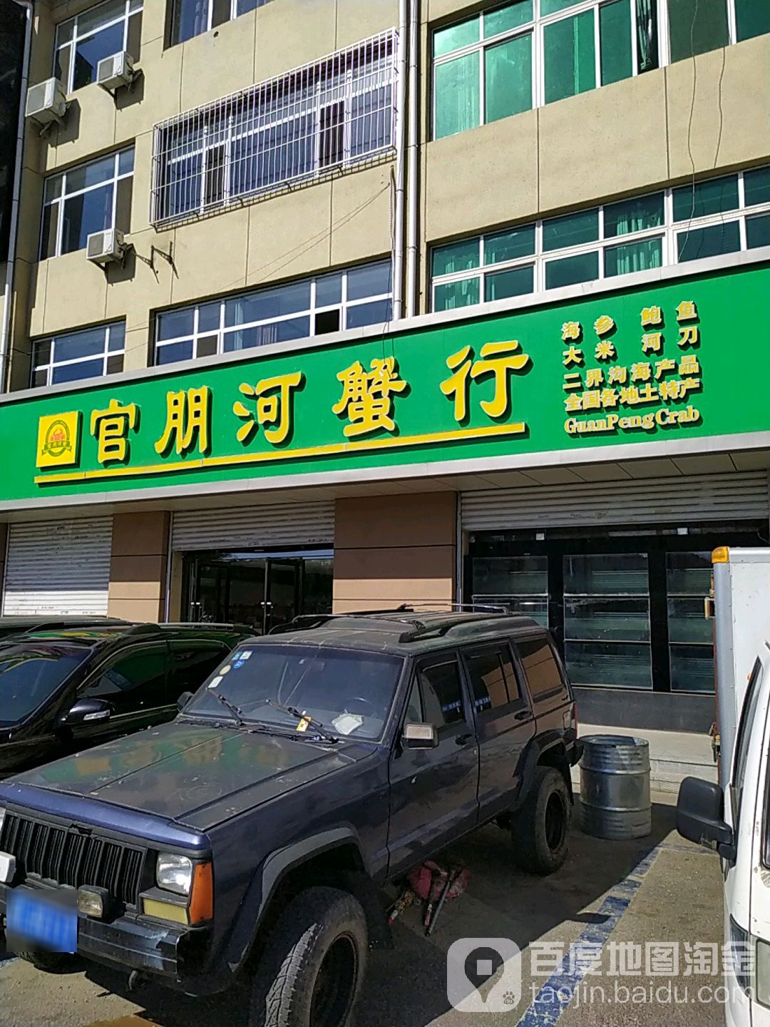 官朋和蟹行