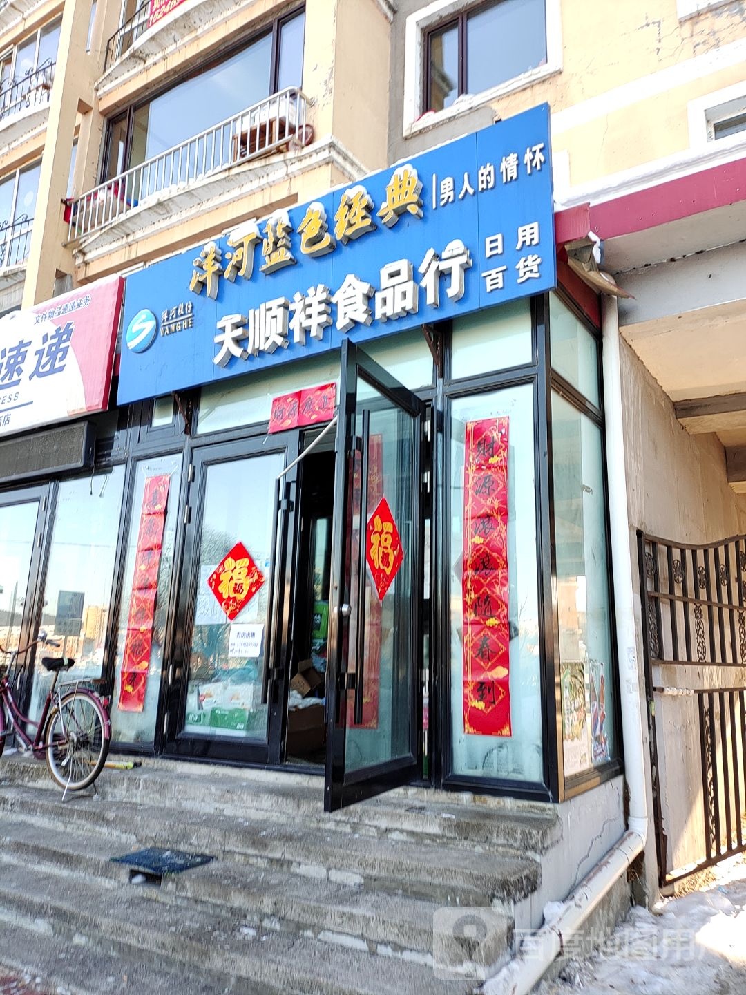 天顺祥食品店
