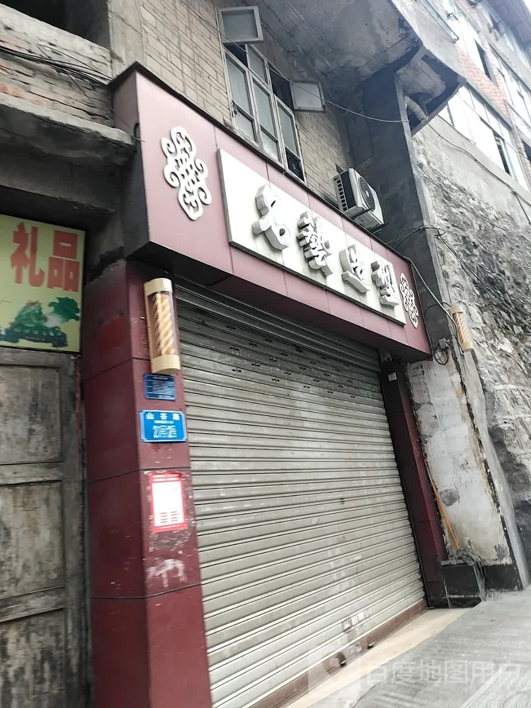 名艺号造型(鼓楼街店)