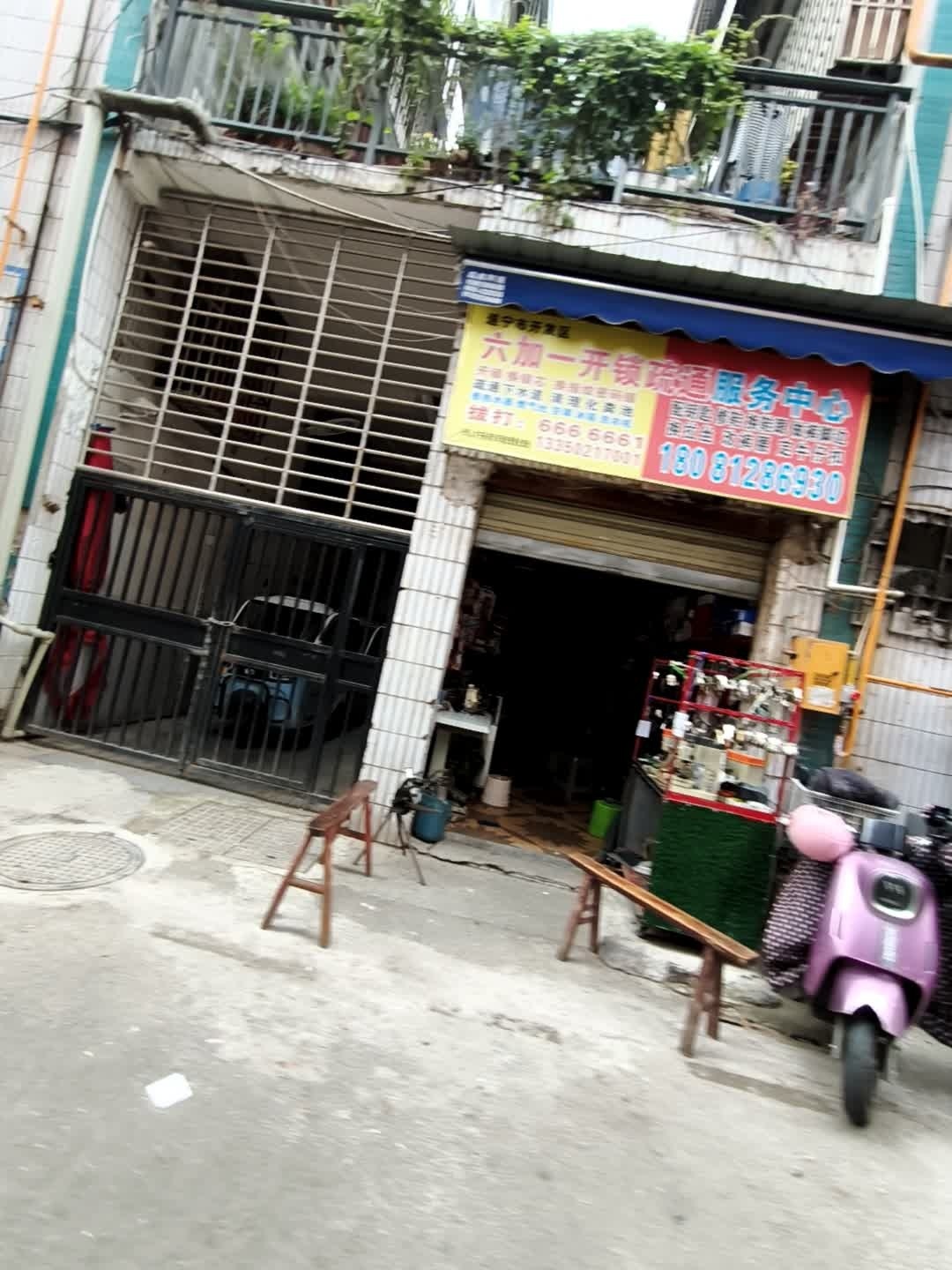 六加一开锁疏通服务中心