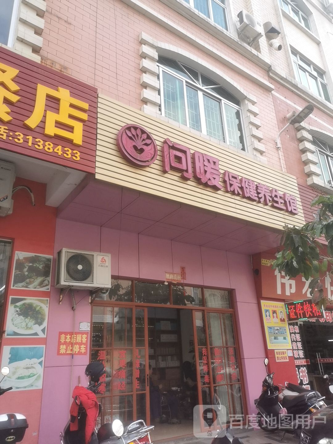 问暖保健养生馆