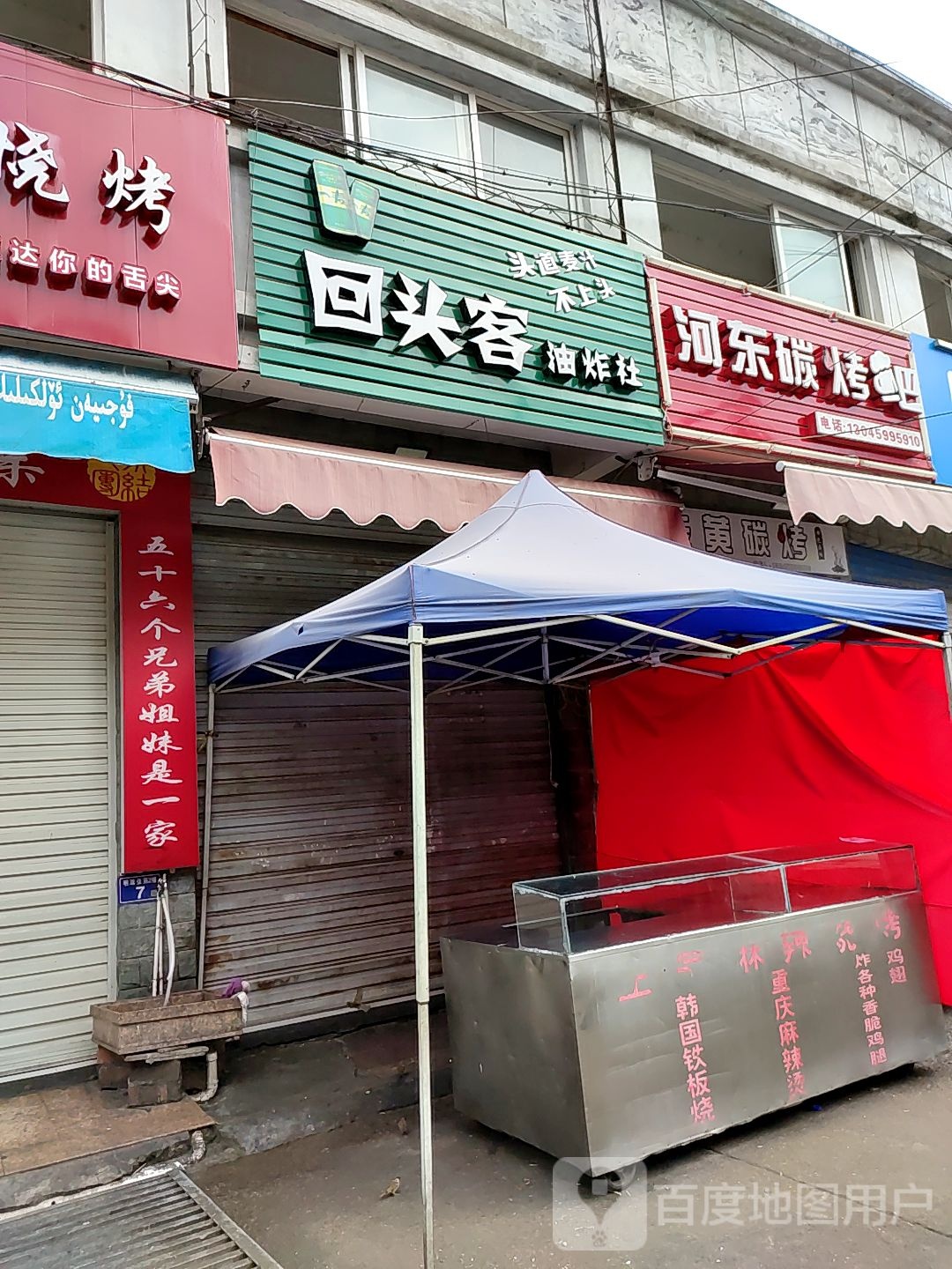 回头客悦烤(解放街店)