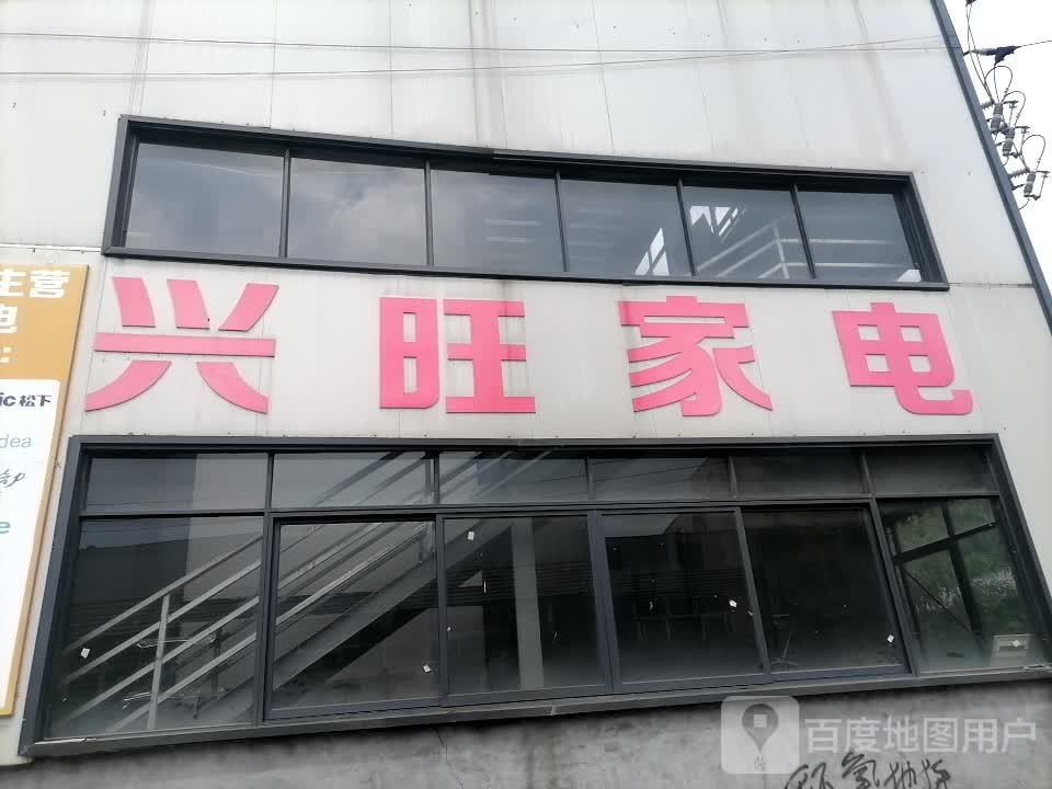 兴旺家店