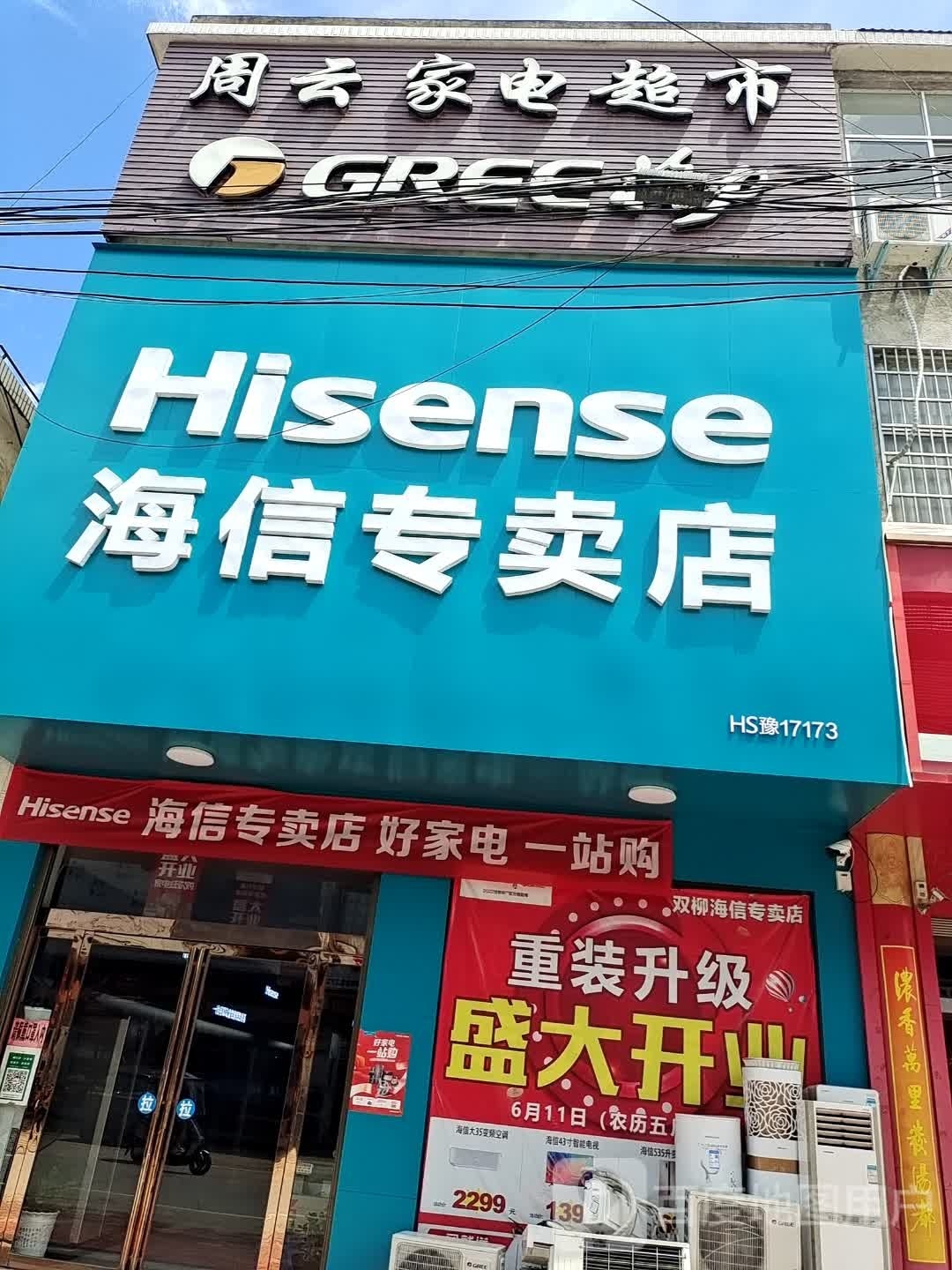 潢川县双柳树镇海信专卖店(长兴路店)