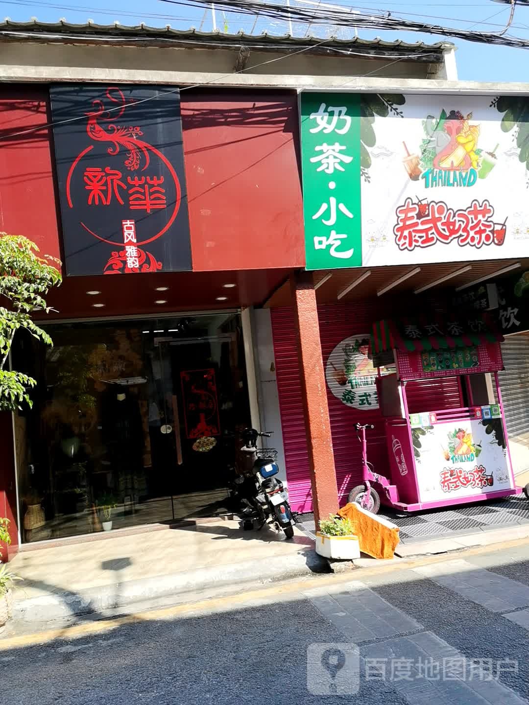 新华字店(东山门市店)