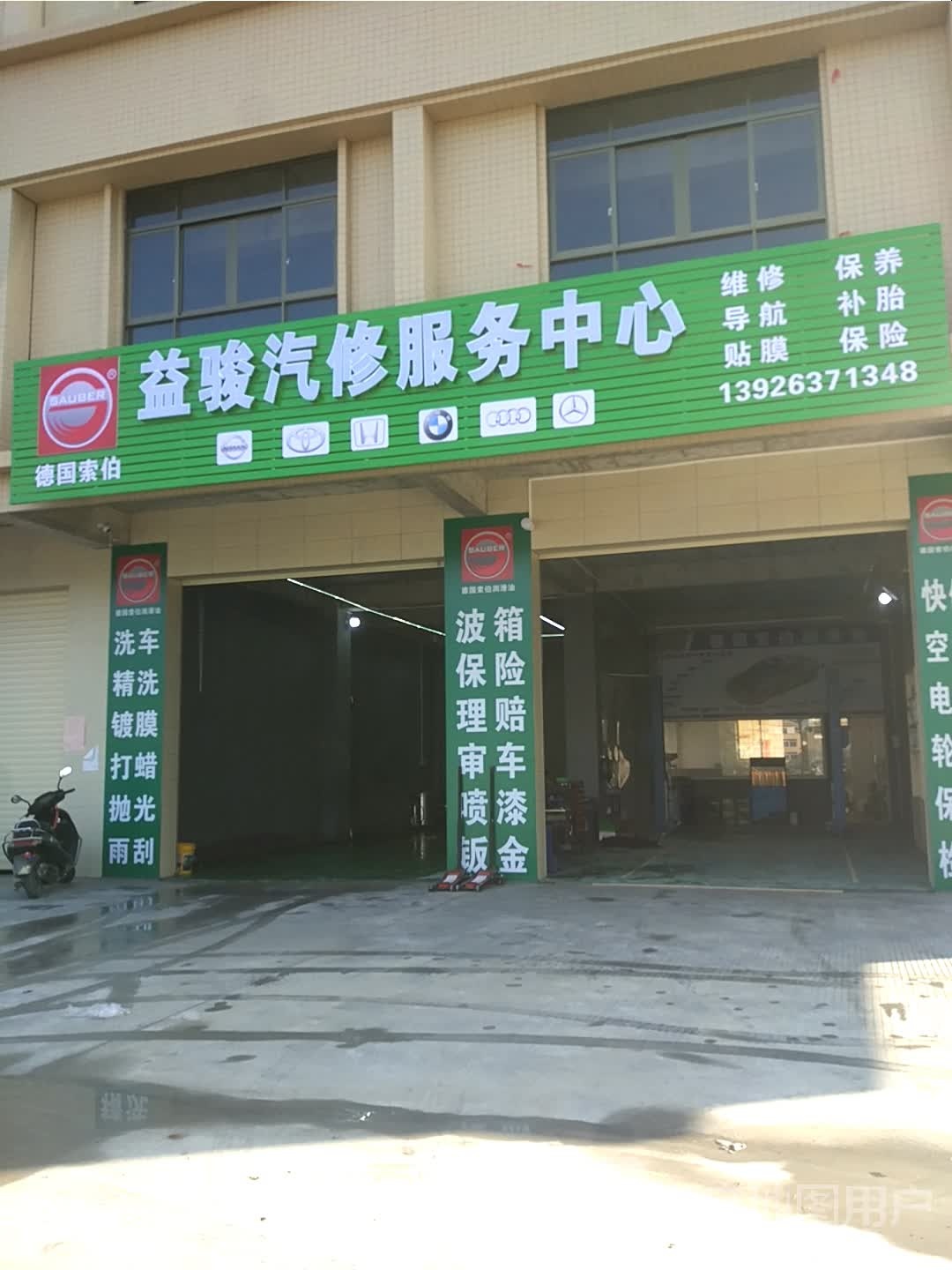 益骏汽修服务中心