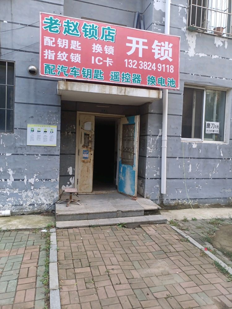 老赵锁店