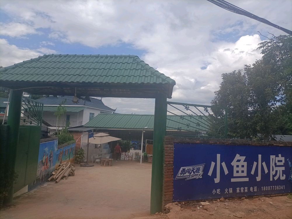 小鱼小院