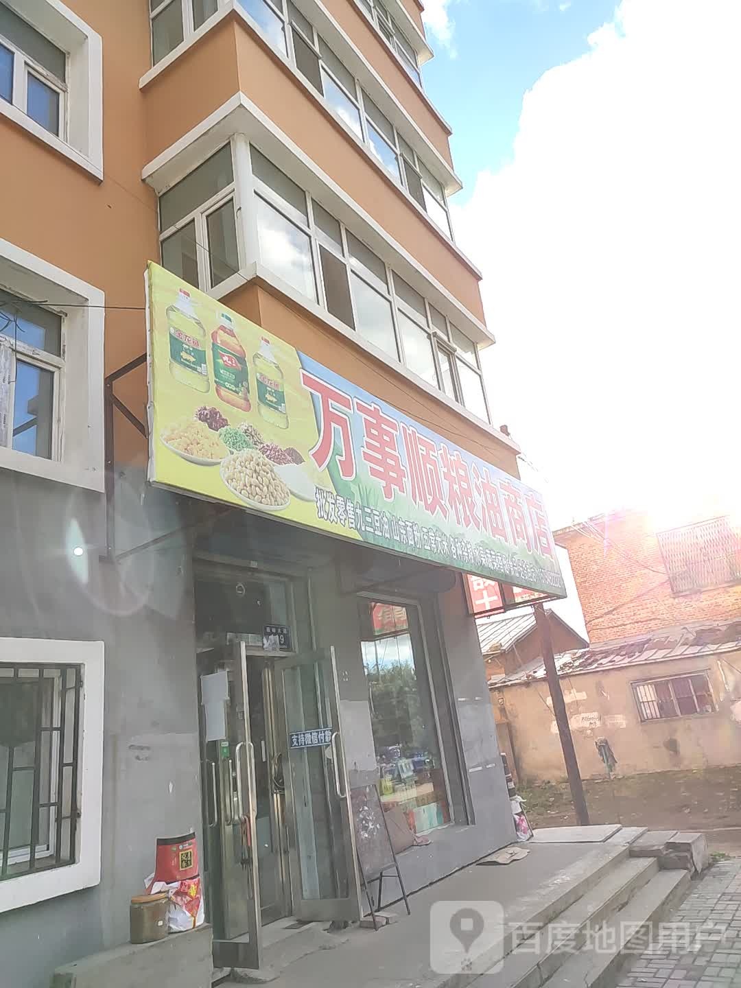 万事顺粮油商店